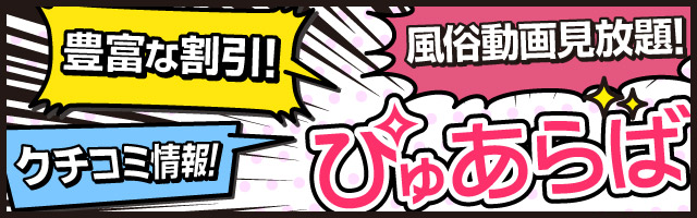 土浦・つくばの風俗情報はぴゅあらば！