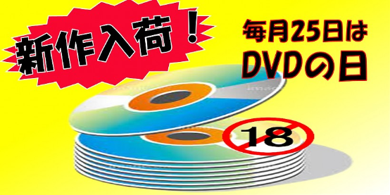 毎月25日は最新作DVDの日