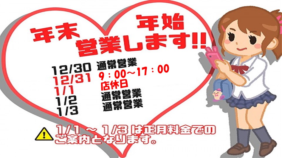 年末年始のご案内