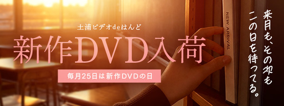 毎月25日は最新作DVDの日