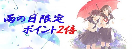 ポイント２倍