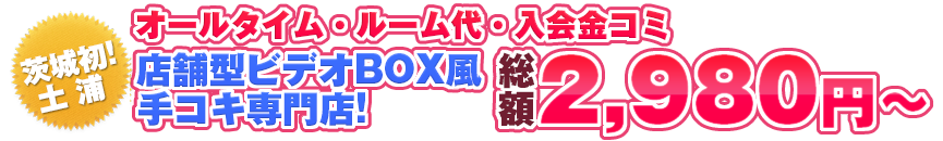 店舗型ビデオBOX風手コキ専門店!