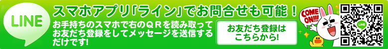 ラインでお問い合わせ