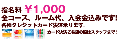 全コース、ルーム代、入会金込み