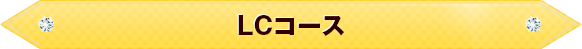 ＬＣコース