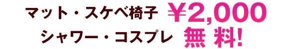 シャワー・コスプレ無料