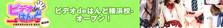 「ビデオdeはんど」横浜