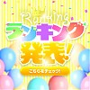ランキング！！結果発表！！
