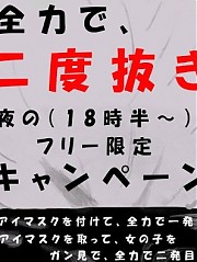 二度抜き・夜の部