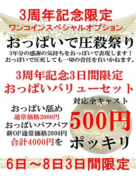 3周年記念3日間限定OP②