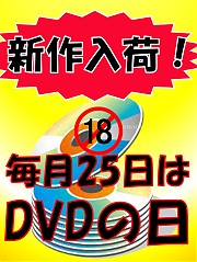 毎月25日は新作DVD入荷