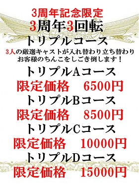 3周年記念3日間限定トリプルコース