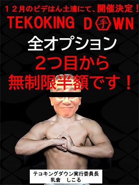 テコキングダウン