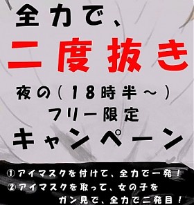 二度抜き・夜の部