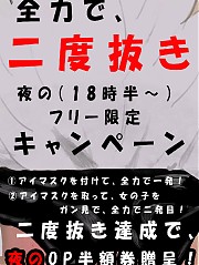二度抜き・夜の部
