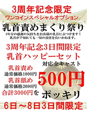 3周年記念3日間限定OP①