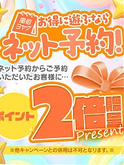 ネット予約がお得！！