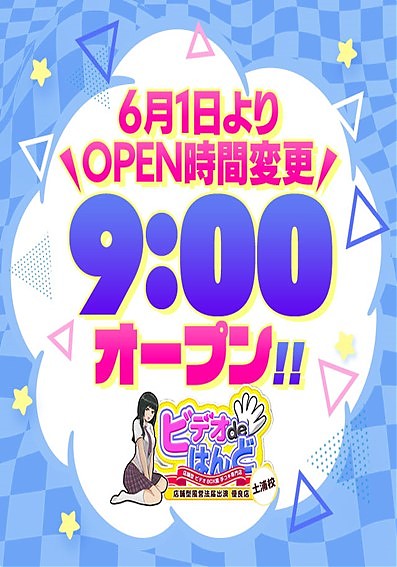 6月1日～朝9時OPEN