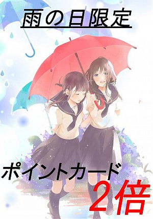 雨の日限定！！ポイント２倍！！