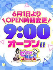6月1日～朝9時OPEN