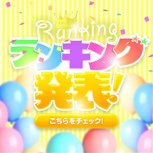 ランキング！！結果発表！！