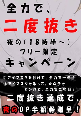 二度抜き・夜の部