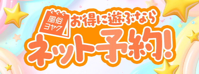 ネット予約が手軽でお得！！