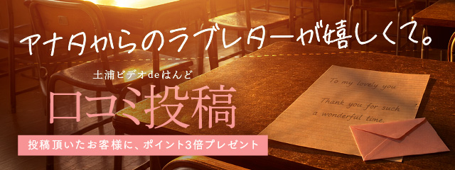 口コミでポイント3倍！！