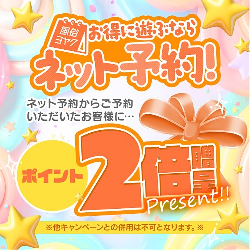 ネット予約がお得！！