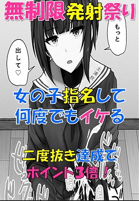無制限発射祭り